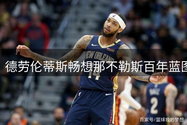 德劳伦蒂斯畅想那不勒斯百年蓝图 揭秘16年欧战传奇背后的城市情结