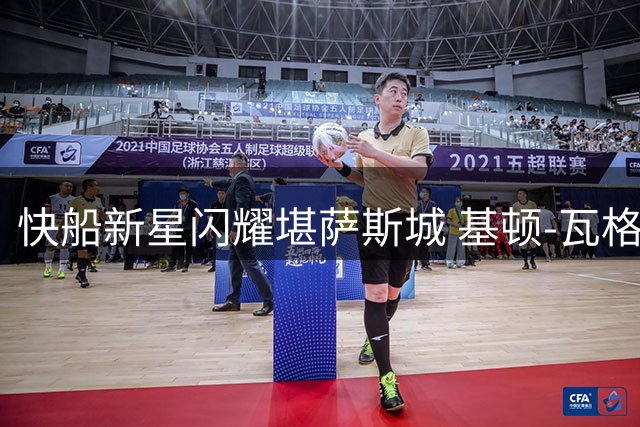快船新星闪耀堪萨斯城 基顿-瓦格勒荣膺年度最佳男运动员
